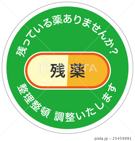 残薬 残薬 25459991
