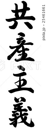 共産主義 25461661