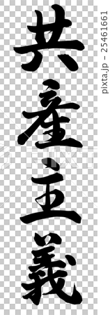 共産主義 25461661