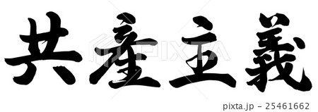 共産主義 25461662