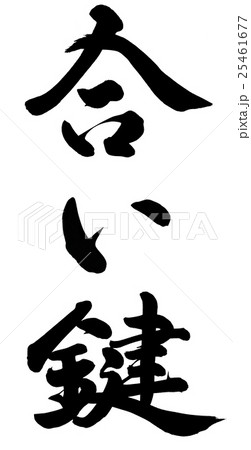 合い鍵 25461677