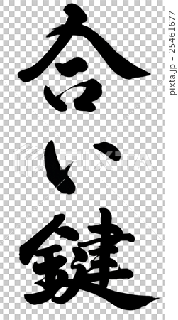 合い鍵 25461677