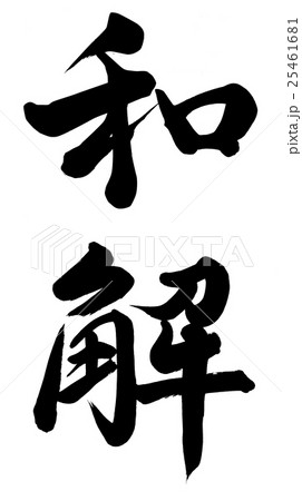 和解 25461681