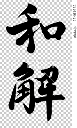 和解 25461681