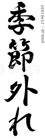 季節外れ 季節外れ 25461695