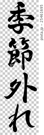 季節外れ 季節外れ 25461695