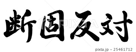 断断固