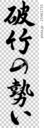 破竹の勢いのイラスト素材