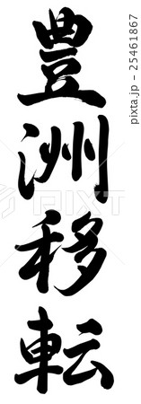 豊洲移転 25461867