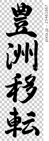 豊洲移転 25461867