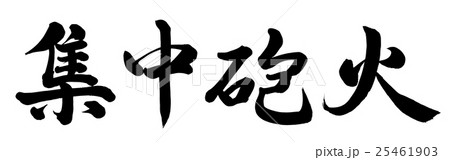 集中砲火 集中砲火 25461903