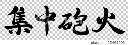 集中砲火 集中砲火 25461903