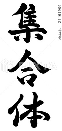 集合体のイラスト素材