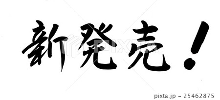 筆文字 新発売（横）のイラスト素材 [25462875] - PIXTA