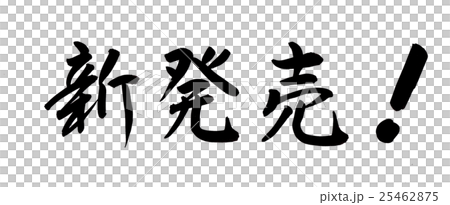 筆文字 新発売（横）のイラスト素材 [25462875] - PIXTA