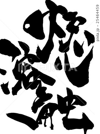 炉心溶融・・・文字 25464459