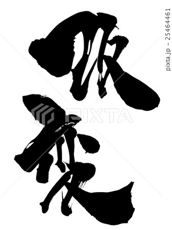 改変・・・文字 改変・・・文字 25464461