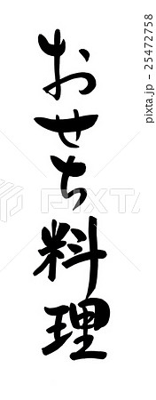 筆文字 おせち料理のイラスト素材