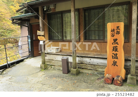 黒薙温泉 黒薙温泉 25523482