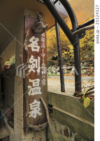 名剣温泉 名剣温泉 25524527