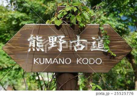 熊野古道 道標 熊野古道 道標 25525776