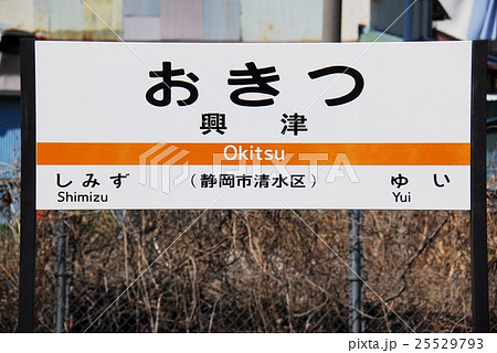 東海道本線 興津駅の駅名表示板(静岡市清水区)の写真素材 [25529793