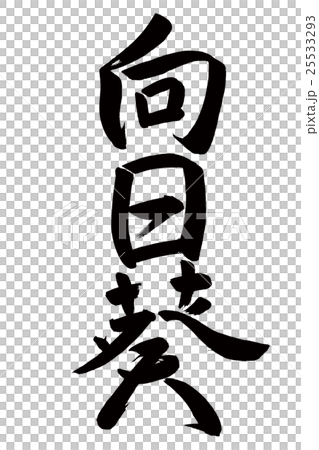 ひまわり(筆文字) ひまわり(筆文字) 25533293