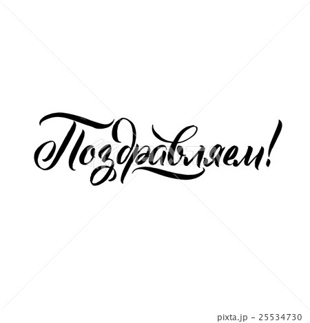 Congratulations Russian Greeting Card. Holiday 25534730