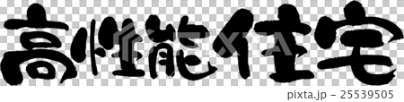 高性能住宅 25539505