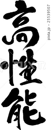 高性能 25539507