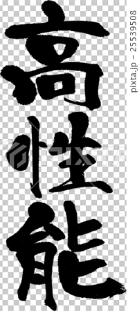 高性能 25539508