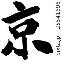 筆文字 京 25541698