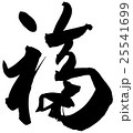 筆文字 福 25541699