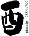 筆文字 酉 年賀状素材 25541700