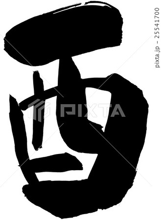 筆文字 酉 年賀状素材 筆文字 酉 年賀状素材 25541700