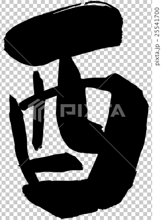 筆文字 酉 年賀状素材 筆文字 酉 年賀状素材 25541700