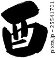 筆文字 酉 年賀状素材 25541701