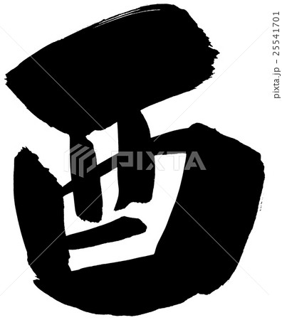 筆文字 酉 年賀状素材 筆文字 酉 年賀状素材 25541701