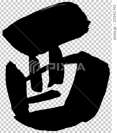 筆文字 酉 年賀状素材 筆文字 酉 年賀状素材 25541701