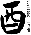 筆文字 酉 年賀状素材 25541702
