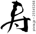筆文字 寿 25545268
