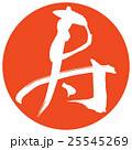 筆文字 寿 ハンコ 25545269