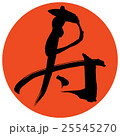 筆文字 寿 ハンコ 25545270