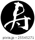 筆文字 寿 ハンコ 25545271