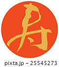 筆文字 寿 ハンコ 25545273