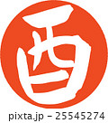 筆文字 酉 年賀状素材 ハンコ 25545274