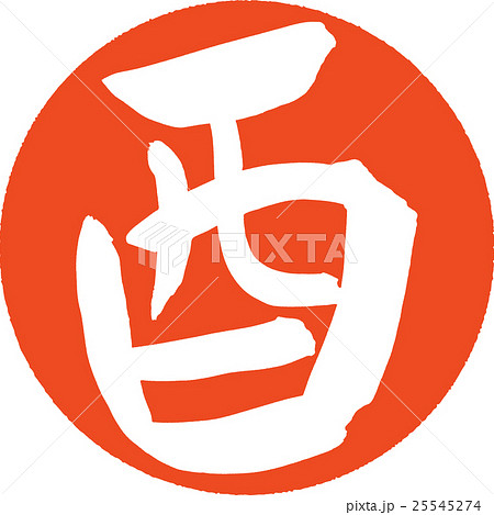 筆文字 酉 年賀状素材 ハンコ 筆文字 酉 年賀状素材 ハンコ 25545274
