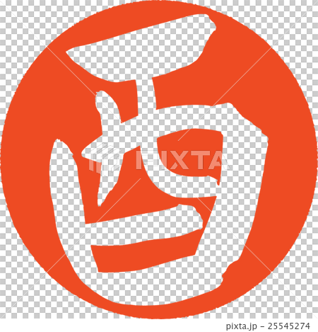 筆文字 酉 年賀状素材 ハンコ 筆文字 酉 年賀状素材 ハンコ 25545274