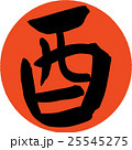筆文字 酉 年賀状素材 ハンコ 25545275