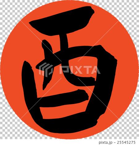 筆文字 酉 年賀状素材 ハンコ 筆文字 酉 年賀状素材 ハンコ 25545275